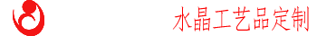 浦江惠久水晶工艺品有限公司